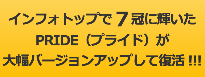 インフォトップで７冠に輝いたPRIDE（プライド）が さらにバージョンアップ！！！