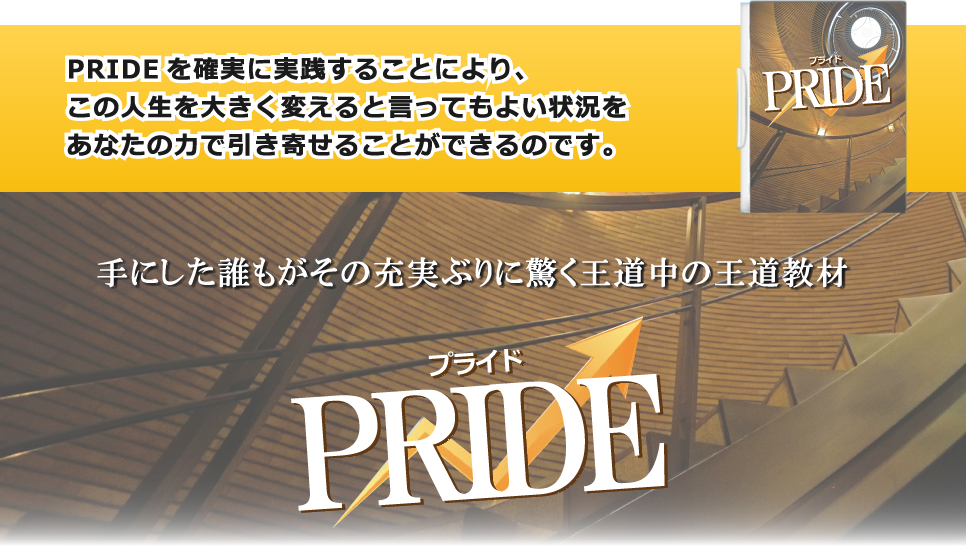 手にした誰もがその充実ぶりに驚く王道中の王道教材PRIDE