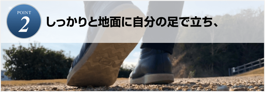 POINT2.しっかりと地面に自分の足で立ち、
