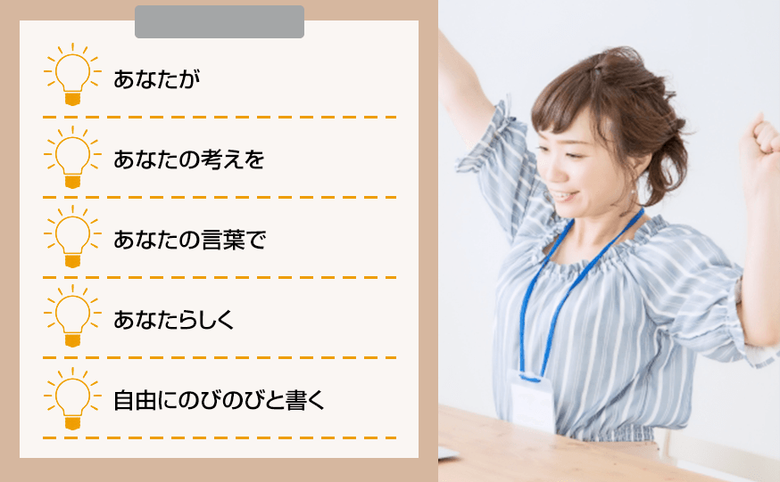 あなたがあなたの考えをあなたの言葉であなたらしく自由にのびのびと書く