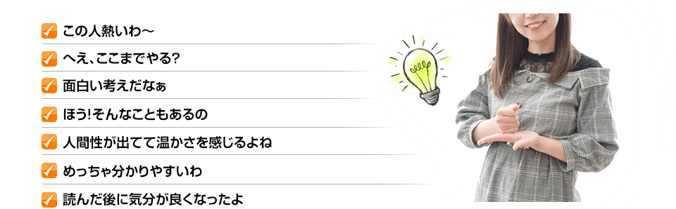 ✓この人熱いわ～ ✓へえ、ここまでやる？ ✓面白い考えだなぁ ✓ほう！そんなこともあるの✓ 人間性が出てて温かさを感じるよね ✓めっちゃ分かりやすいわ ✓読んだ後に気分が良くなったよ