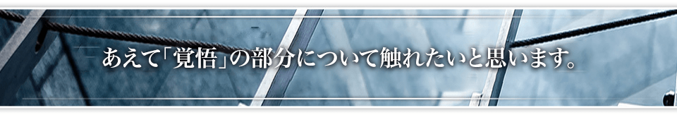 あえて「覚悟」の部分について触れたいと思います。