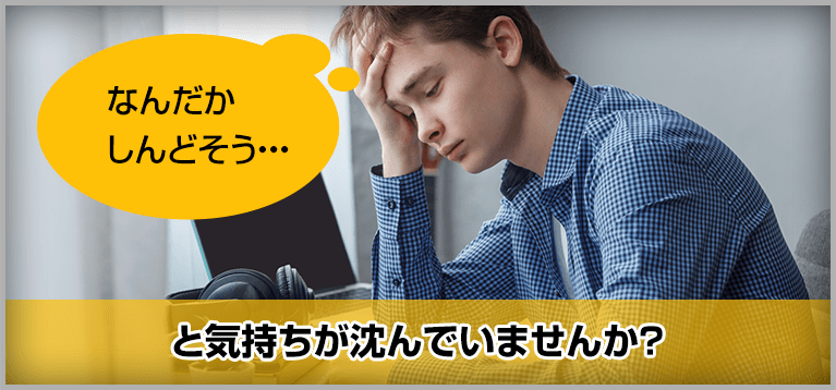 なんだかしんどそう・・・と気持ちが沈んでいませんか？