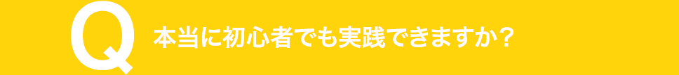 本当に初心者でも実践できますか？