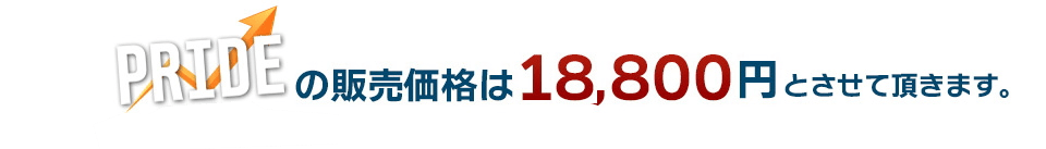 PRIDEの販売価格は18,800円とさせて頂きます。