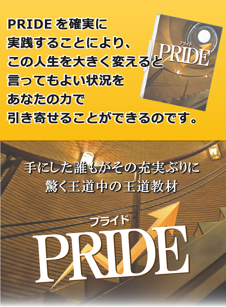 手にした誰もがその充実ぶりに驚く王道中の王道教材PRIDE