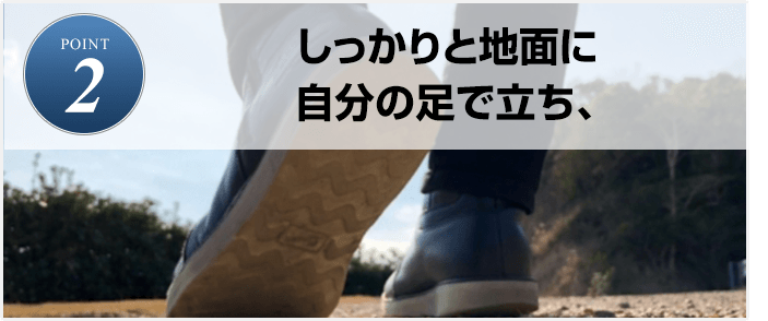POINT2.しっかりと地面に自分の足で立ち、