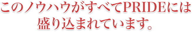 このノウハウがすべてPRIDEには盛り込まれています。