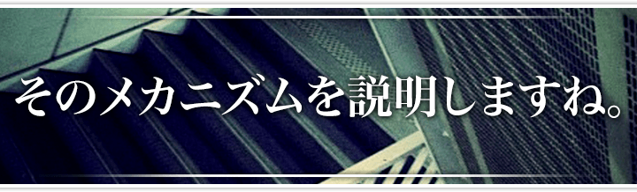 そのメカニズムを説明しますね。