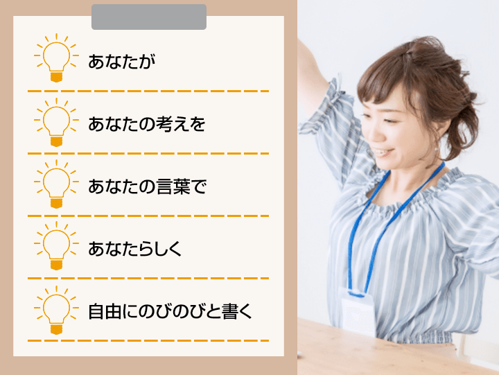 あなたがあなたの考えをあなたの言葉であなたらしく自由にのびのびと書く