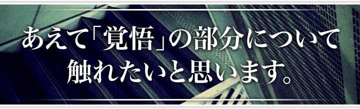 あえて「覚悟」の部分について触れたいと思います。
