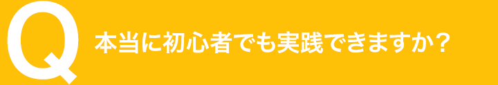 本当に初心者でも実践できますか？