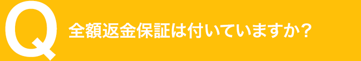 全額返金保証は付いていますか？