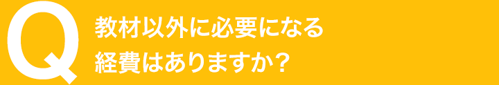 教材以外に必要になる経費はありますか？