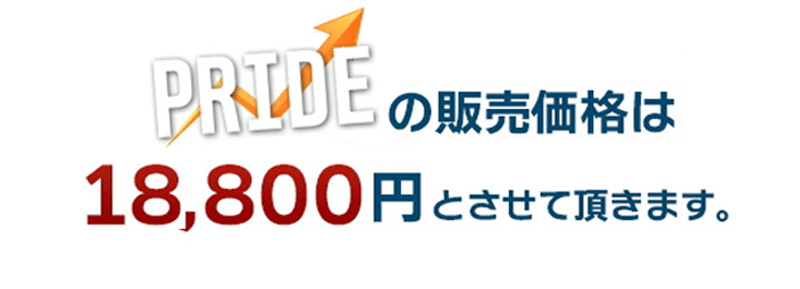 PRIDEの販売価格は18,800円とさせて頂きます。
