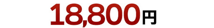 18,800円