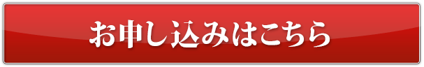 お申し込みはこちら