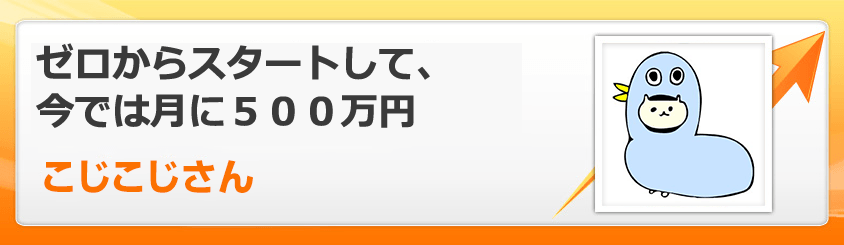 ゼロからスタートして、今では月に５００万円。Oさん