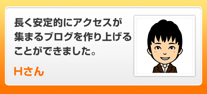 ブログを作り上げることができました。Hさん