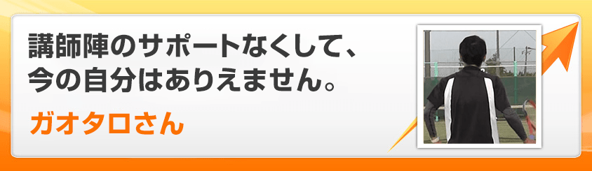 講師陣のサポートなくして、今の自分はありえません。ガオタロさん