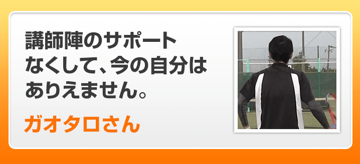 講師陣のサポートなくして、今の自分はありえません。ガオタロさん