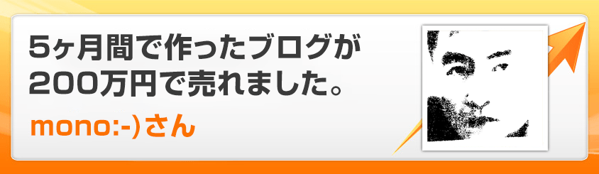 5ヶ月間で作ったブログが200万円で売れました。mono:-)さん