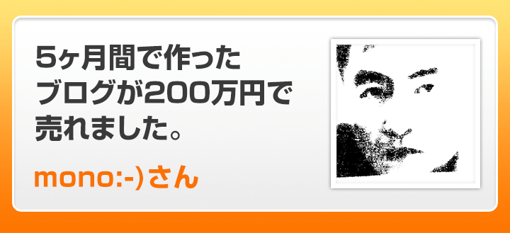 5ヶ月間で作ったブログが200万円で売れました。mono:-)さん