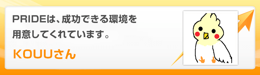 PRIDEは、成功できる環境を用意してくれています。KOUUさん