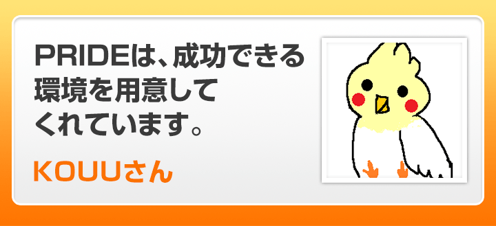 PRIDEは、成功できる環境を用意してくれています。KOUUさん