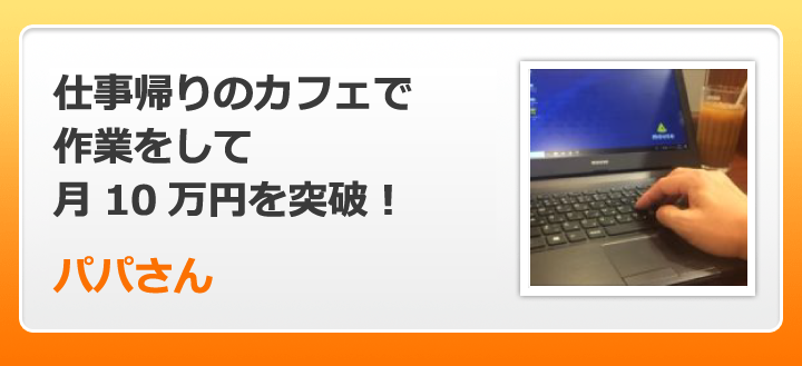 仕事帰りのカフェで作業をして月10万円を突破！パパさん